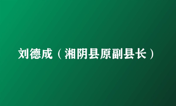 刘德成（湘阴县原副县长）