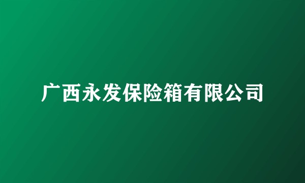 广西永发保险箱有限公司
