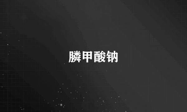 膦甲酸钠