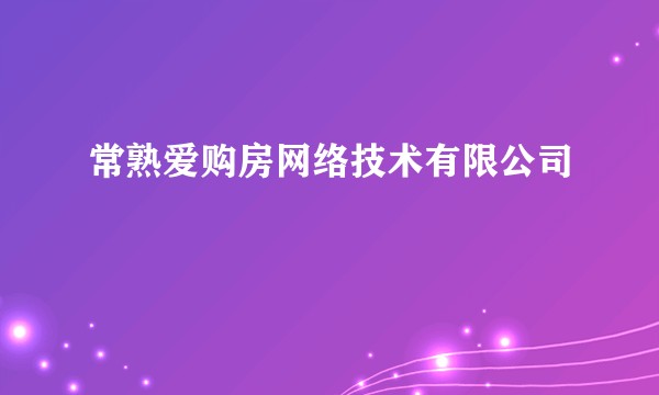 常熟爱购房网络技术有限公司