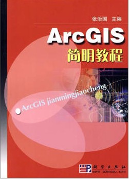 ArcGIS简明教程