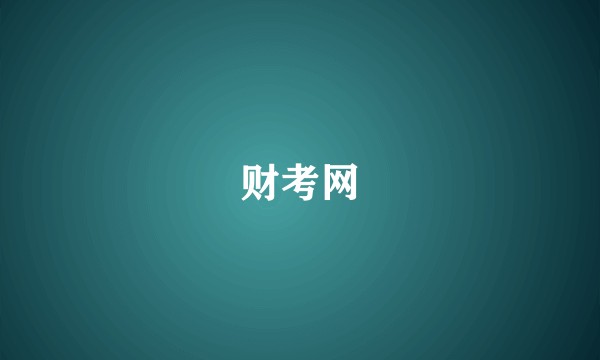 财考网