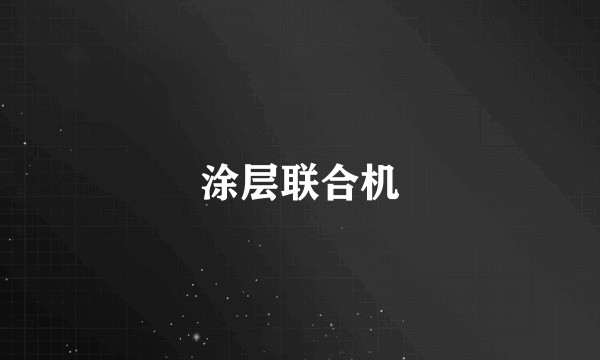 涂层联合机