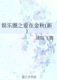 娱乐圈之爱在金秋（新）