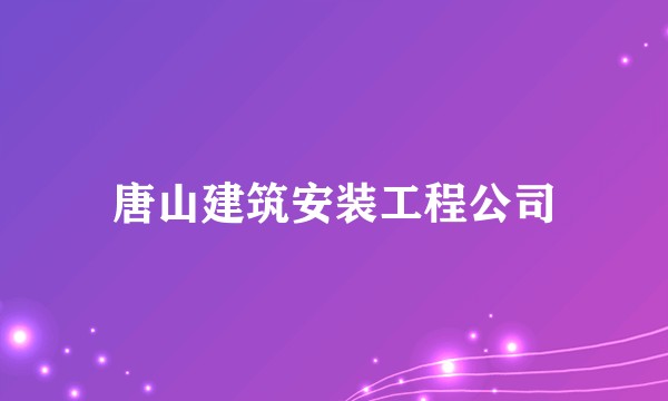 唐山建筑安装工程公司