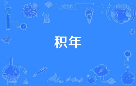 积年