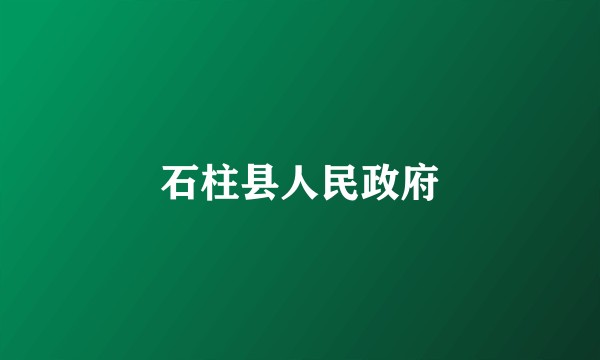 石柱县人民政府
