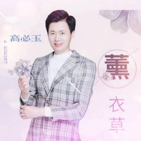 薰衣草（高必玉演唱歌曲）