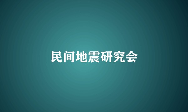 民间地震研究会