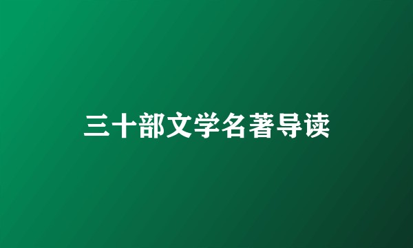 三十部文学名著导读