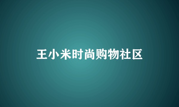 王小米时尚购物社区