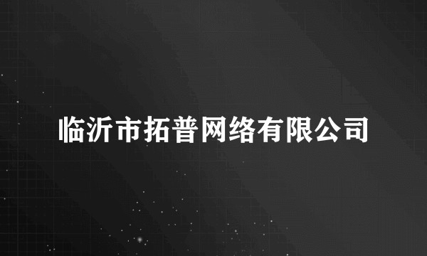 临沂市拓普网络有限公司