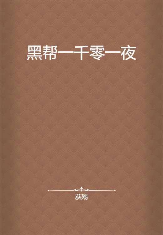 黑帮一千零一夜