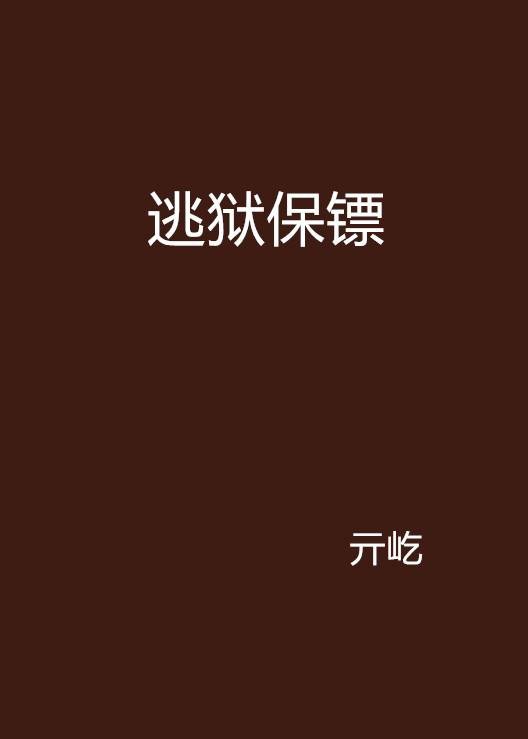 逃狱保镖