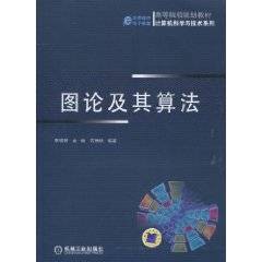 图论及其算法