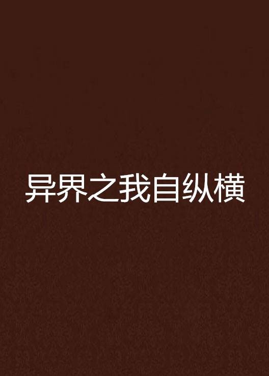 异界之我自纵横