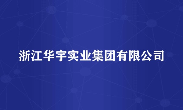 浙江华宇实业集团有限公司