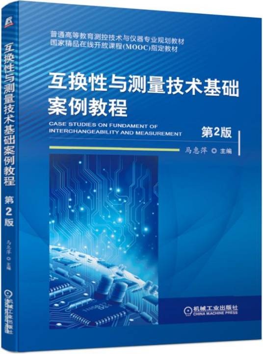 互换性与测量技术基础案例教程（第2版）