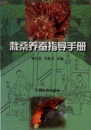 栽桑养蚕指导手