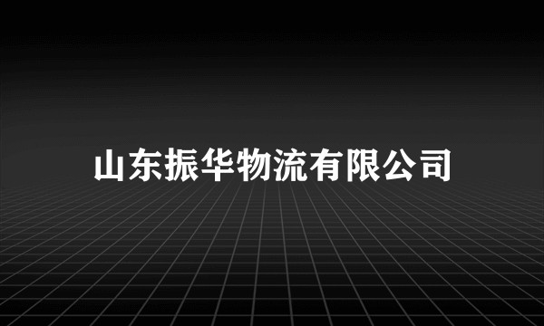 山东振华物流有限公司