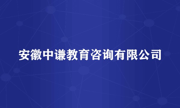 安徽中谦教育咨询有限公司