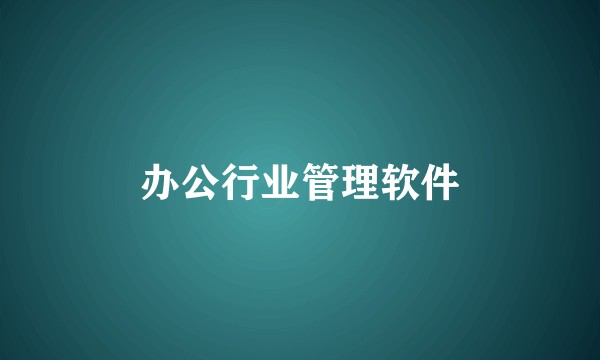 办公行业管理软件