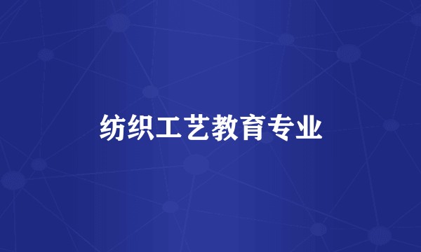 纺织工艺教育专业