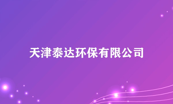 天津泰达环保有限公司