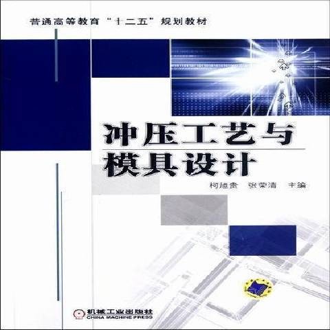 冲压工艺与模具设计（2012年机械工业出版社出版的图书）