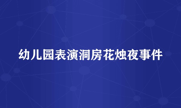 幼儿园表演洞房花烛夜事件