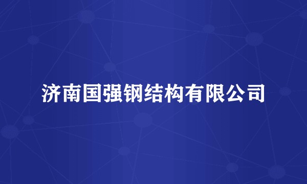 济南国强钢结构有限公司