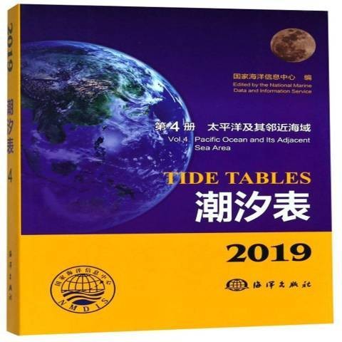 2019潮汐表第4册：太平洋及其邻近海域