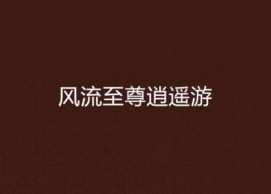 风流至尊逍遥游