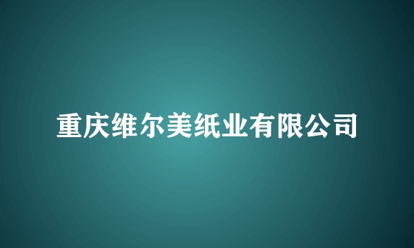 重庆维尔美纸业有限公司