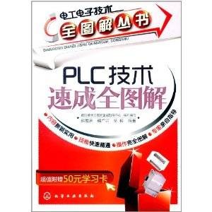 PLC技术速成全图解