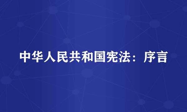 中华人民共和国宪法：序言