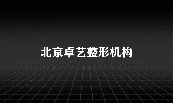北京卓艺整形机构