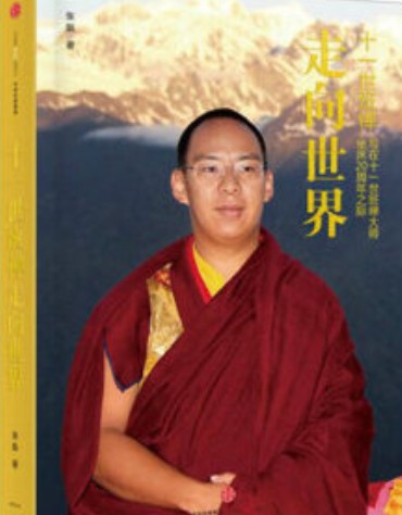 十一世班禅走向世界