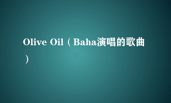 Olive Oil（Baha演唱的歌曲）