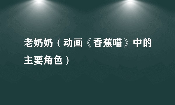 老奶奶（动画《香蕉喵》中的主要角色）