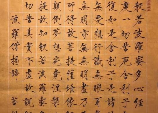 心经（心经宋真德秀）
