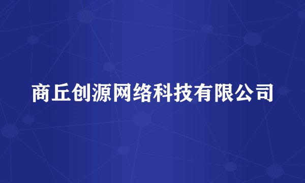 商丘创源网络科技有限公司