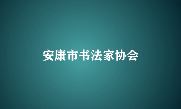 安康市书法家协会