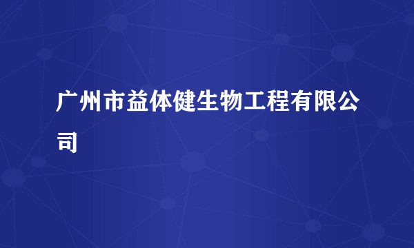 广州市益体健生物工程有限公司