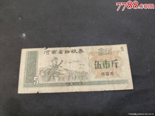 水印粮票