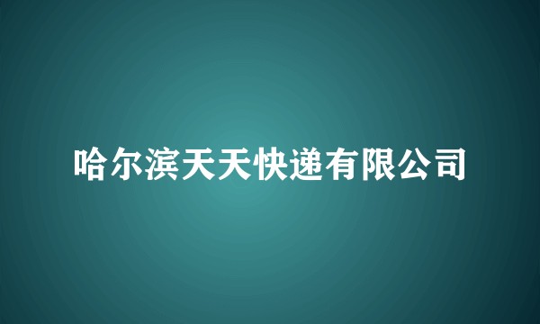 哈尔滨天天快递有限公司