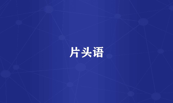 片头语