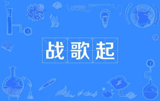 战歌起