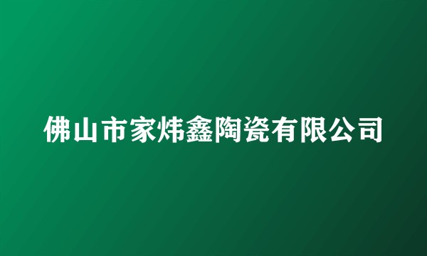 佛山市家炜鑫陶瓷有限公司