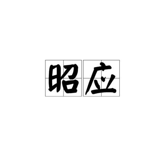 昭应（词语）